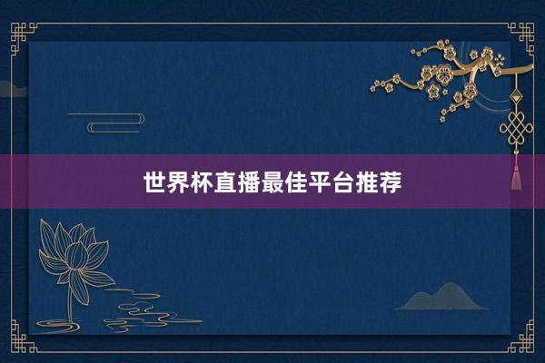 世界杯直播最佳平台推荐